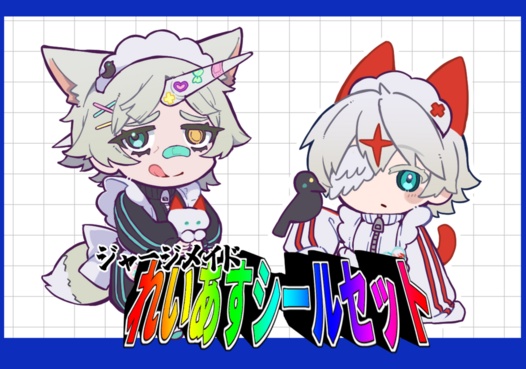 ジャージメイドれいあすシールセット