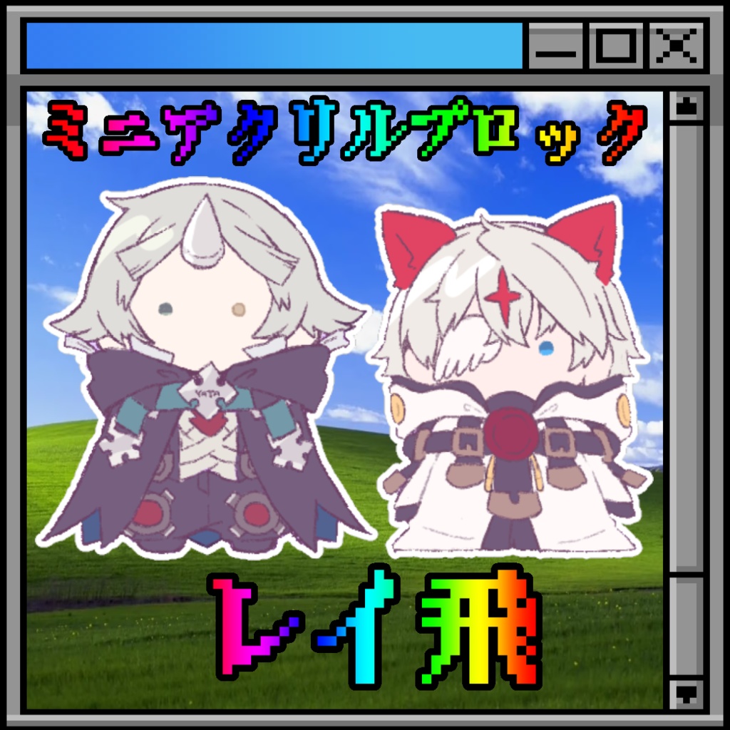 アクリルブロック　レイ飛セット
