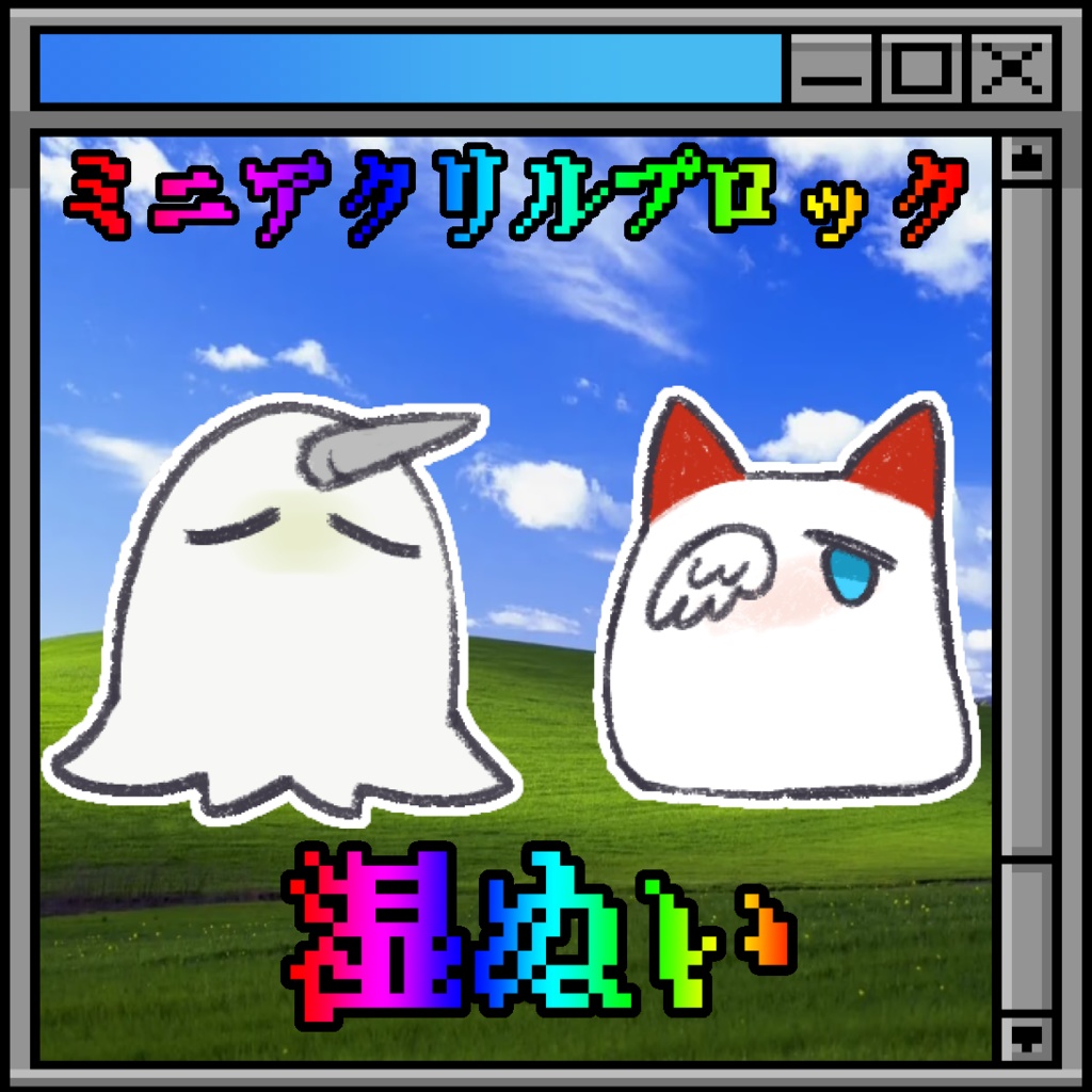 アクリルブロック　湿ぬいセット