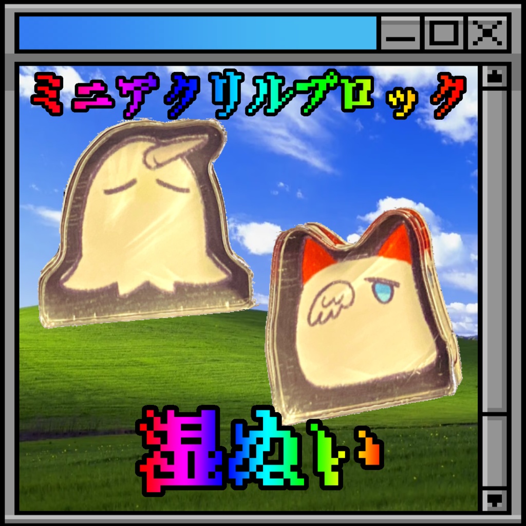 アクリルブロック 湿ぬいセット