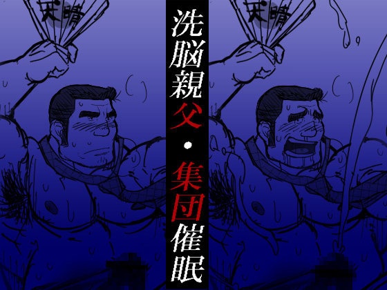 催眠親父/集団洗脳　SOSS