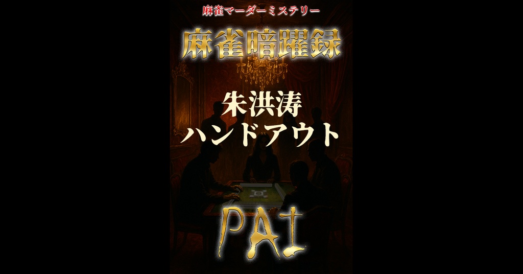 麻雀暗躍録API_ハンドアウト_1.朱洪涛（しゅ・こうとう）