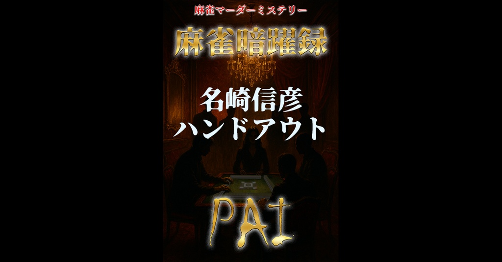 麻雀暗躍録API_ハンドアウト_2.名崎信彦（なざき・のぶひこ）