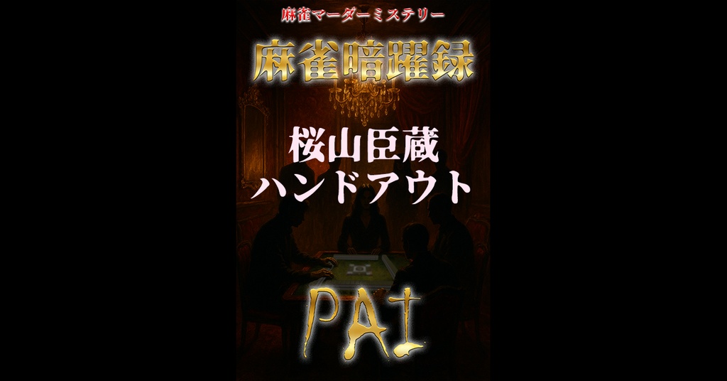 麻雀暗躍録API_ハンドアウト_3.桜山臣蔵（さくらやま・しんぞう）