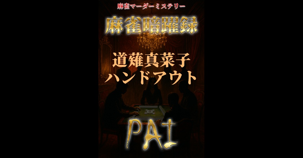 麻雀暗躍録API_ハンドアウト_4.道薙真菜子（みちなぎ・まなこ）