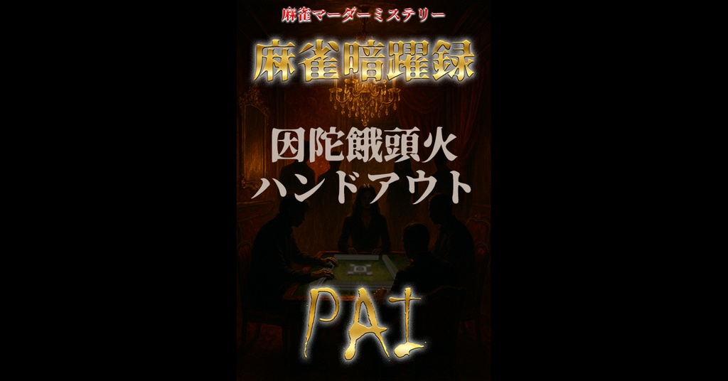 麻雀暗躍録API_ハンドアウト_5.因陀餓頭火（いんだ・がずび）