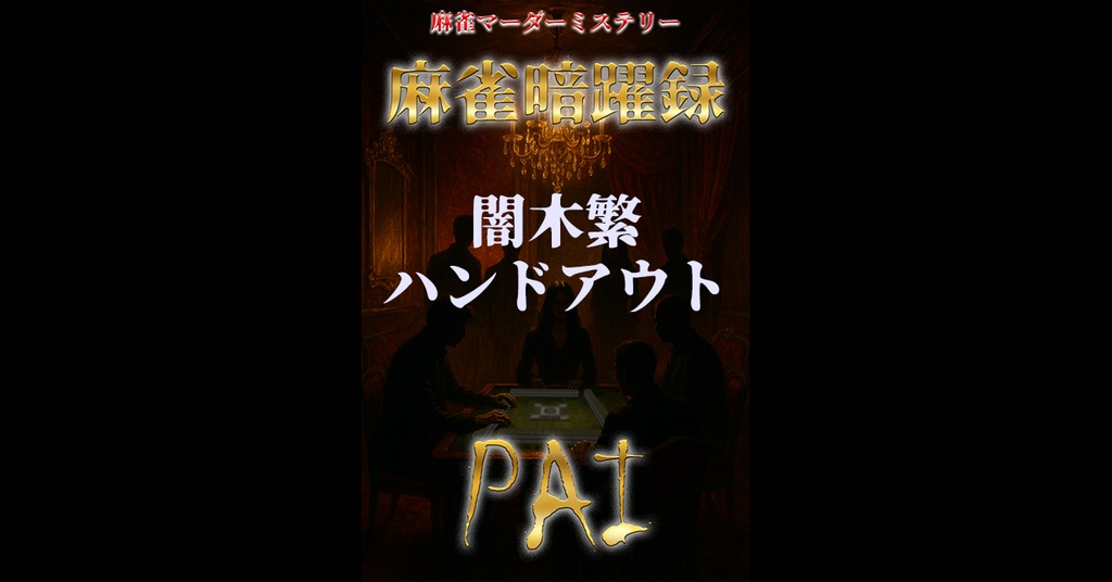 麻雀暗躍録API_ハンドアウト_6.闇木繁（やみぎ・しげる）