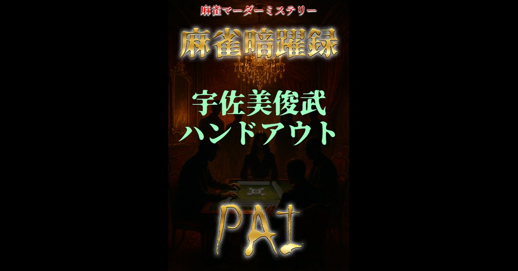 麻雀暗躍録API_ハンドアウト_8.宇佐美俊武（うさみ・としたけ）