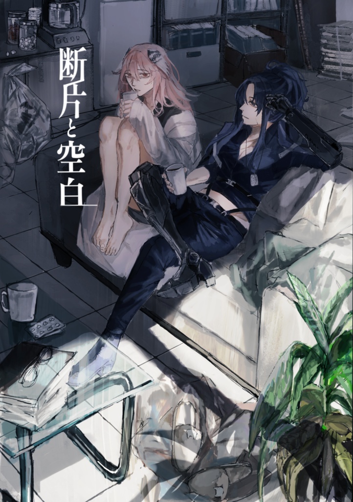  断片と空白