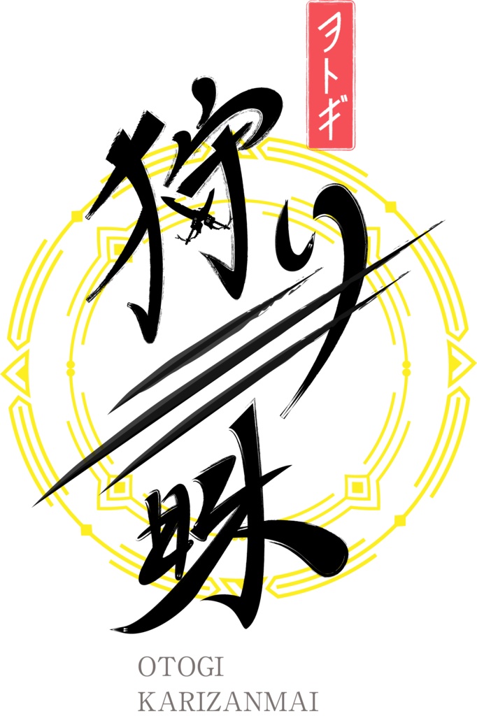 狩り三昧_ロゴ test