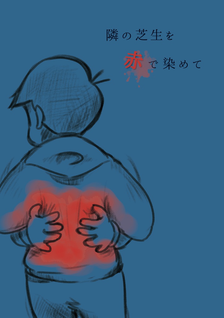 【完売しました】隣の芝生を赤で染めて