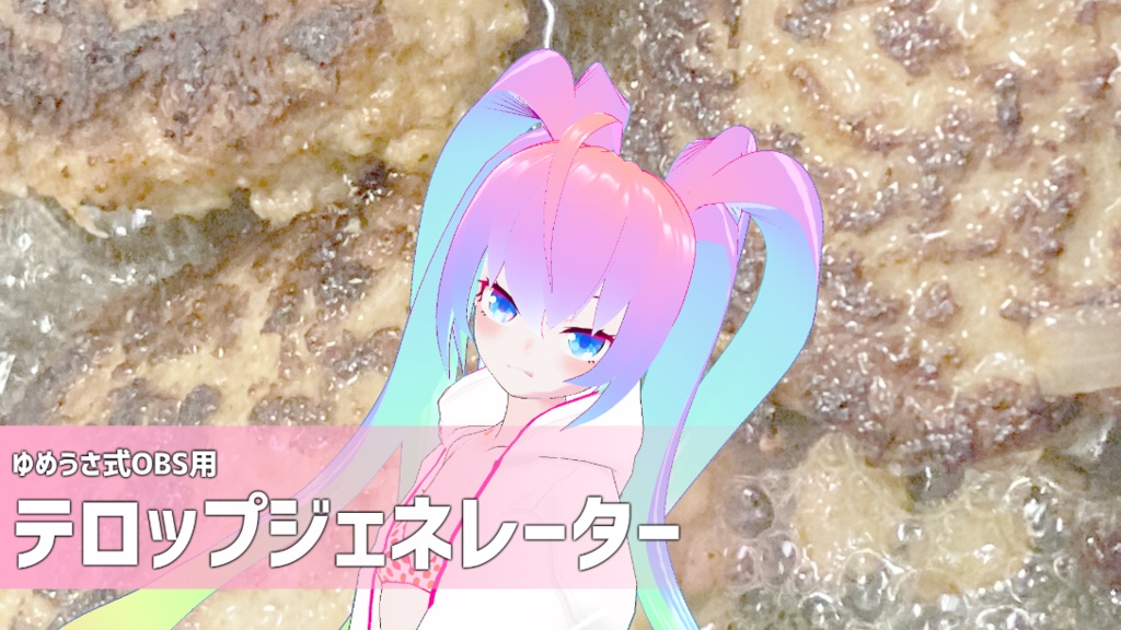 【無料】OBSテロップジェネレーター