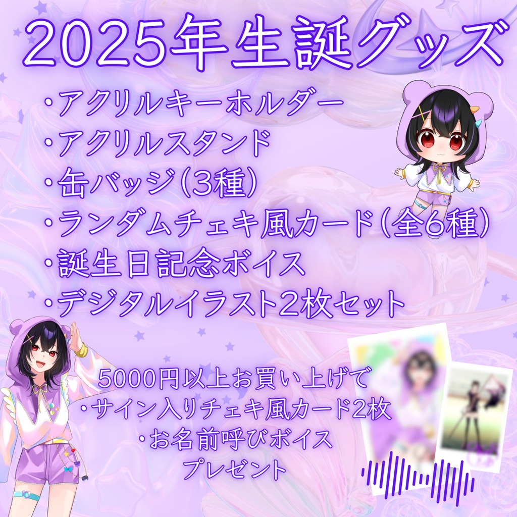 音尾とあ2025年度生誕グッズ