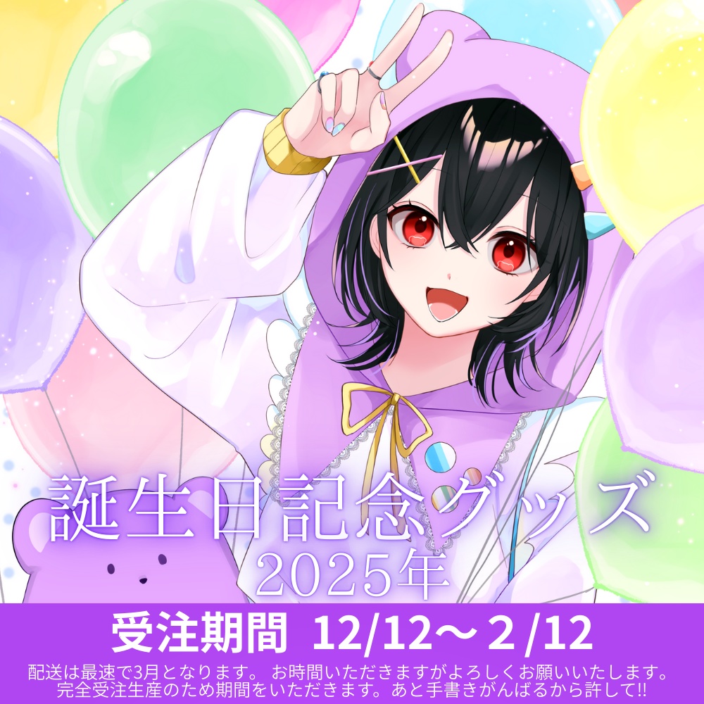 音尾とあ2025年度生誕グッズ