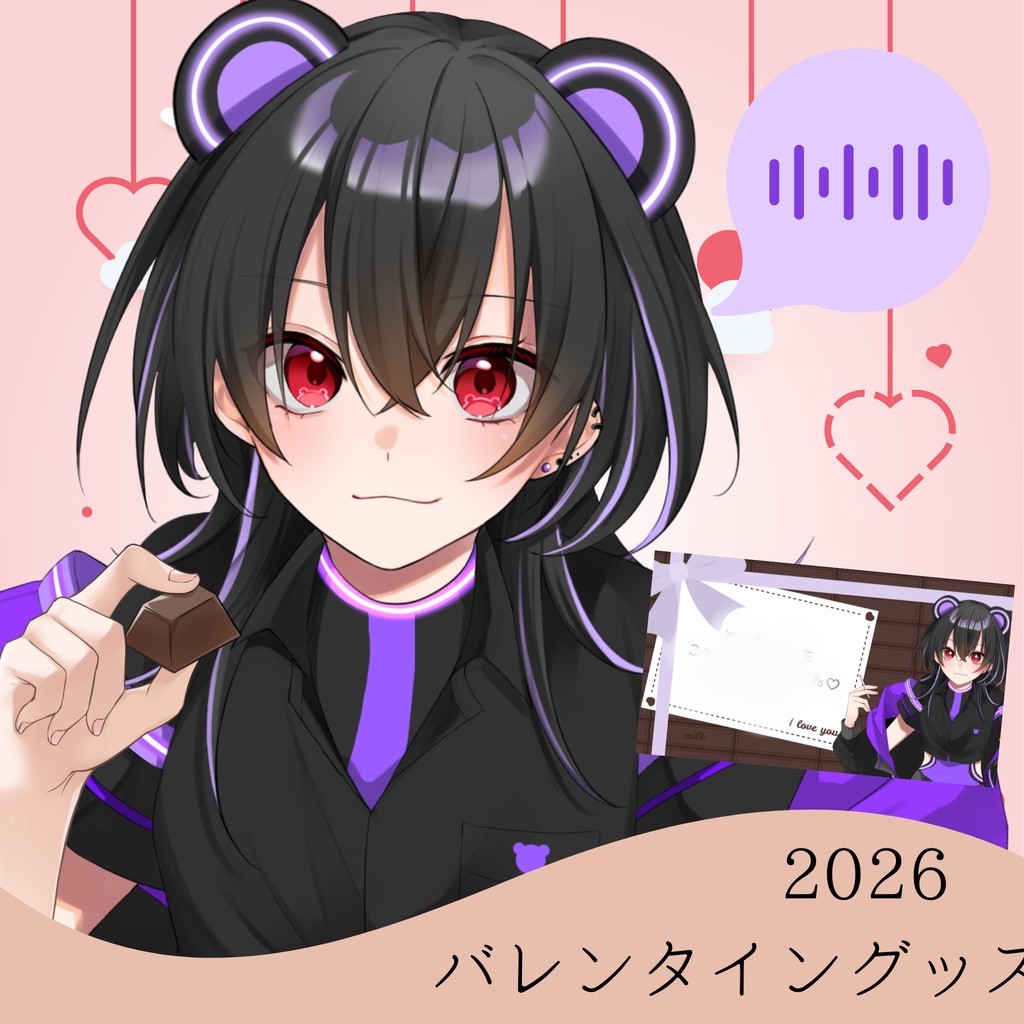 2026年 バレンタイン
