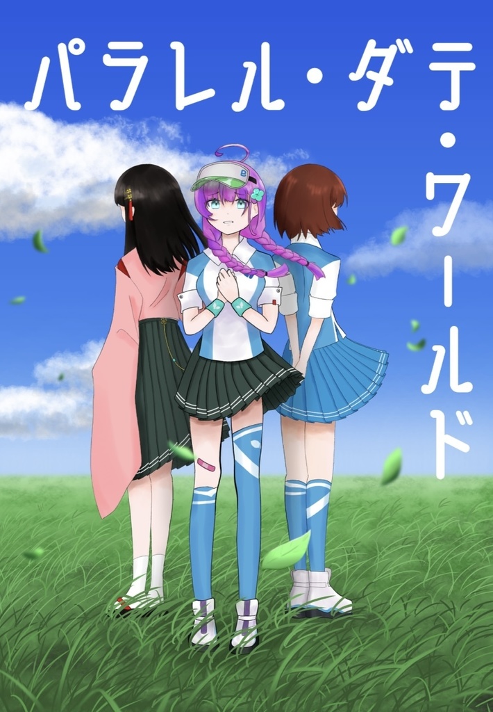 パラレル・ダテ・ワールド