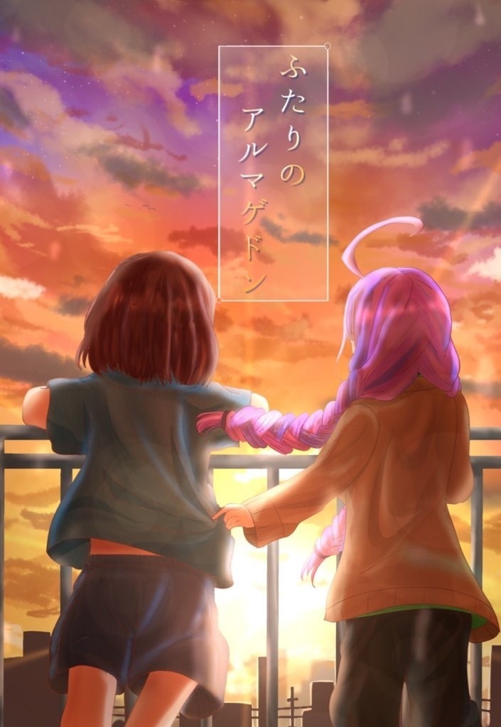 ふたりのアルマゲドン