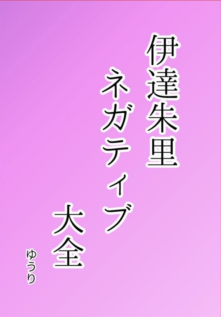 伊達朱里ネガティブ大全【ダウンロード版】