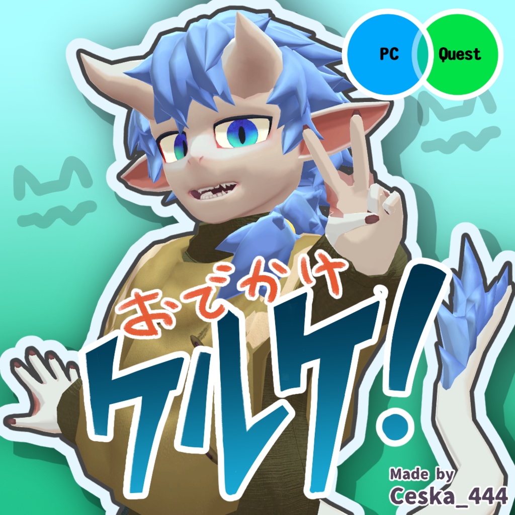 おでかけケルケ!【VRChat想定アバター】