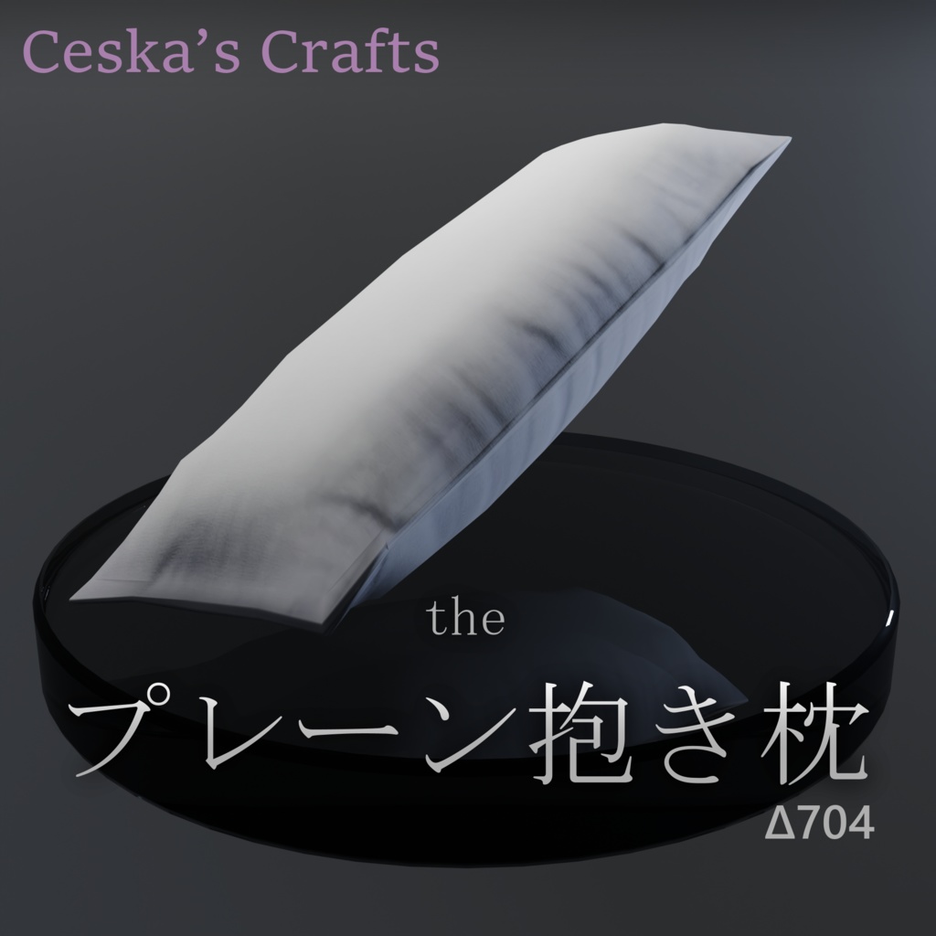 プレーン抱き枕【3Dモデル】