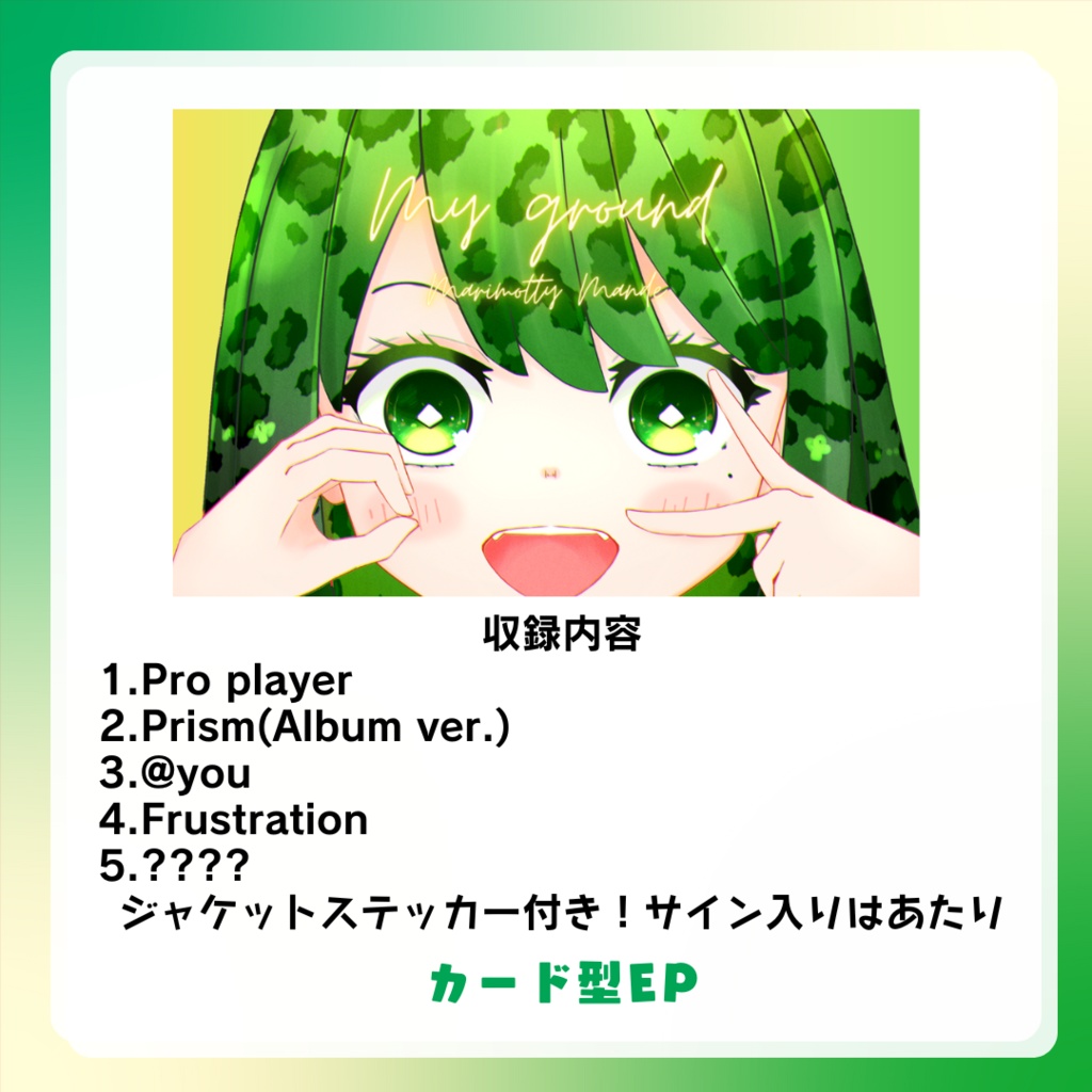 【まりもってぃー・まんでー】カード型EP：My ground