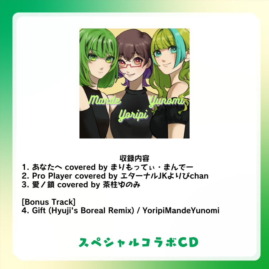 M3スペシャルCD【エターナルJKよりぴchan/まりもってぃー・まんでー/茶柱ゆのみ】