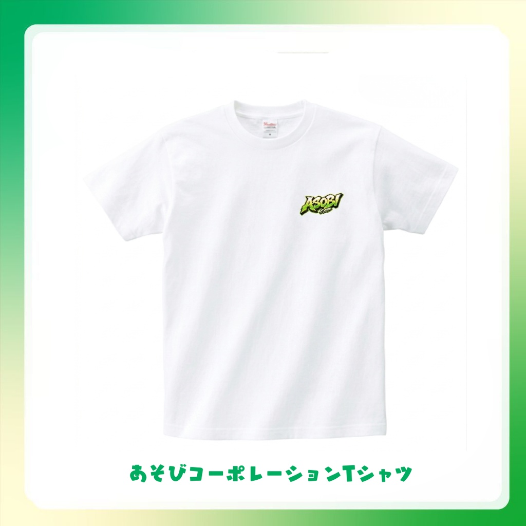 【あそびコーポレーション】収益化記念グッズ　Tシャツホワイト