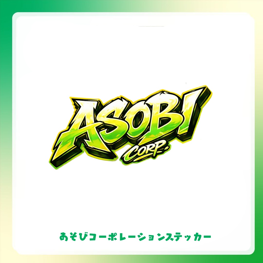 【あそびコーポレーション】収益化記念グッズ　ステッカー