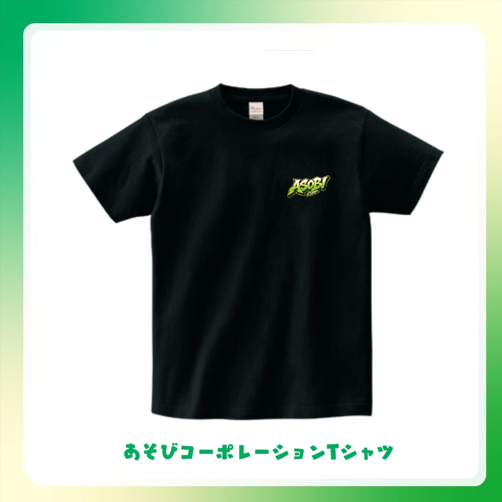 【あそびコーポレーション】収益化記念グッズ　Tシャツブラック