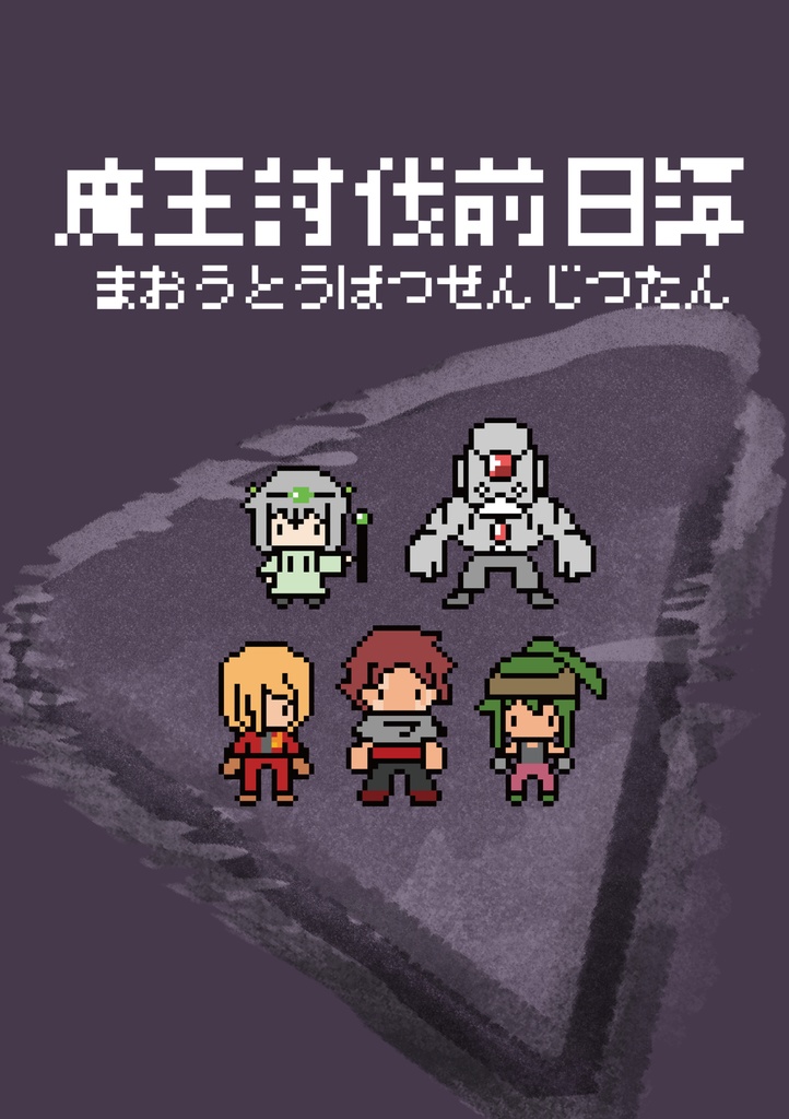 魔王討伐前日譚