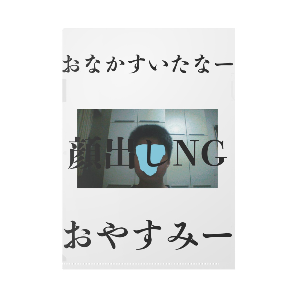 よくわからんクリアファイル