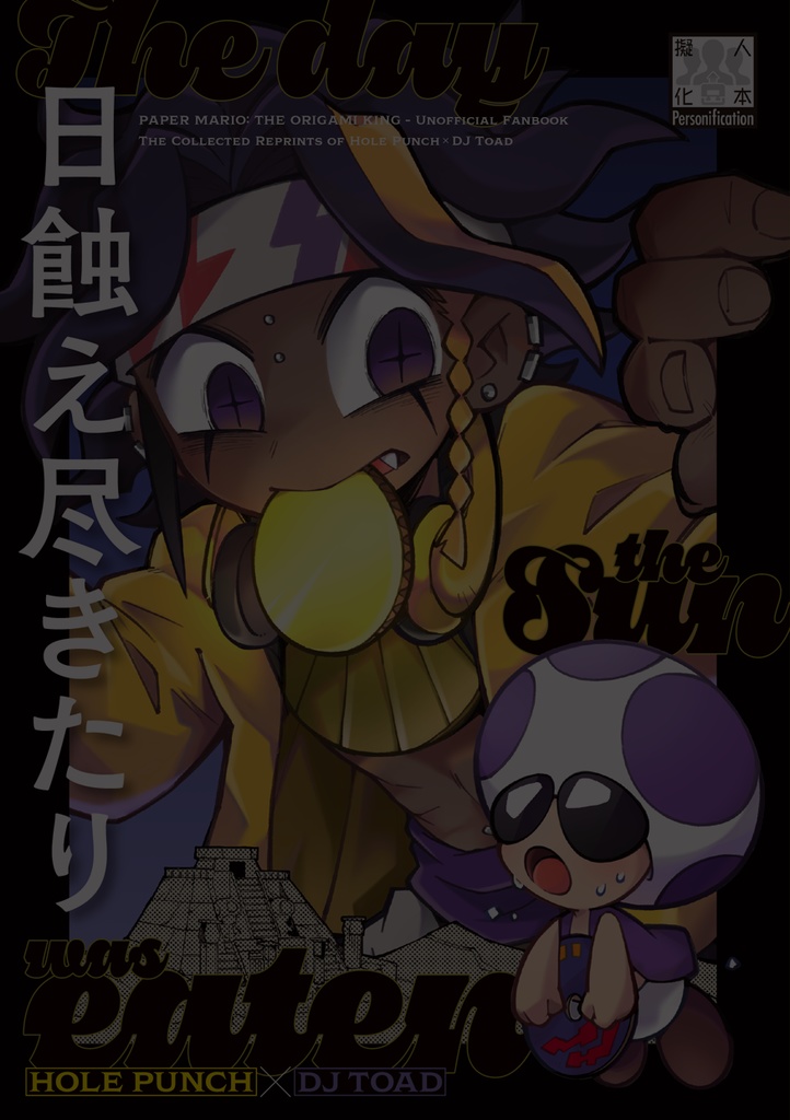 日蝕え尽きたり