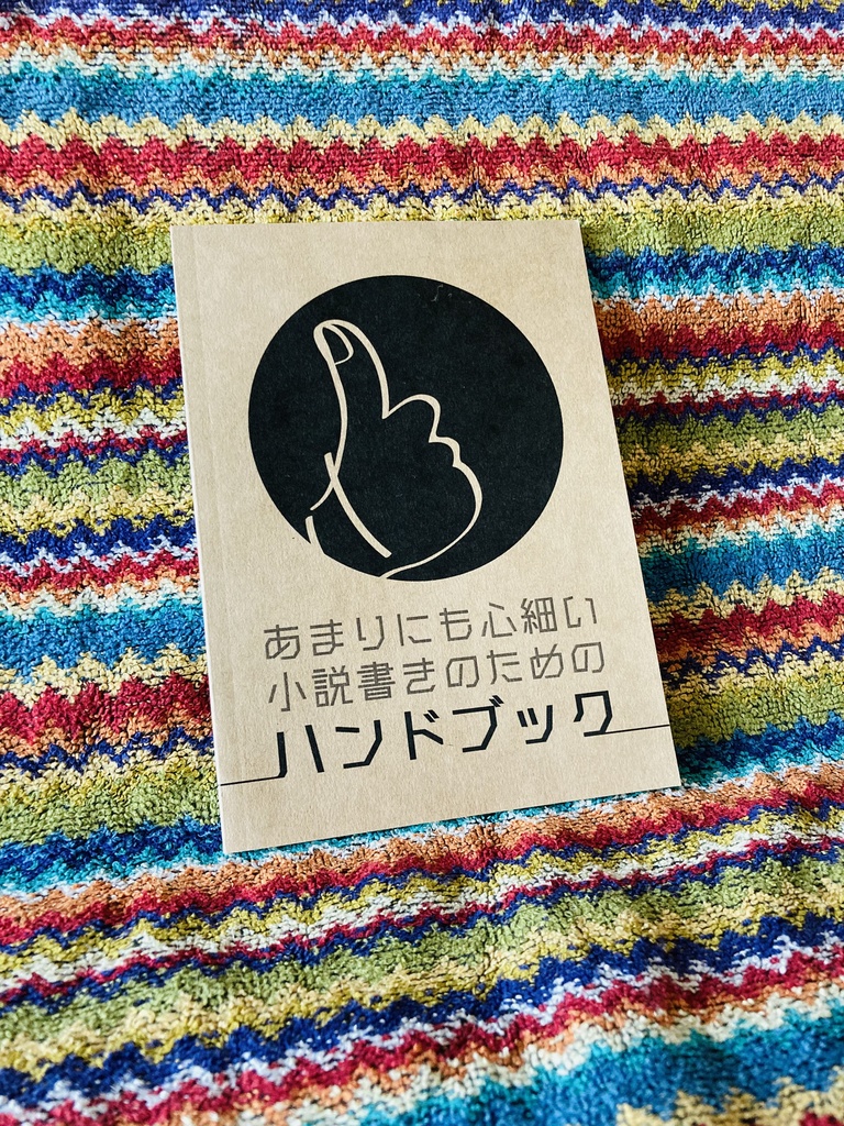 	 あまりにも心細い小説書きのためのハンドブック