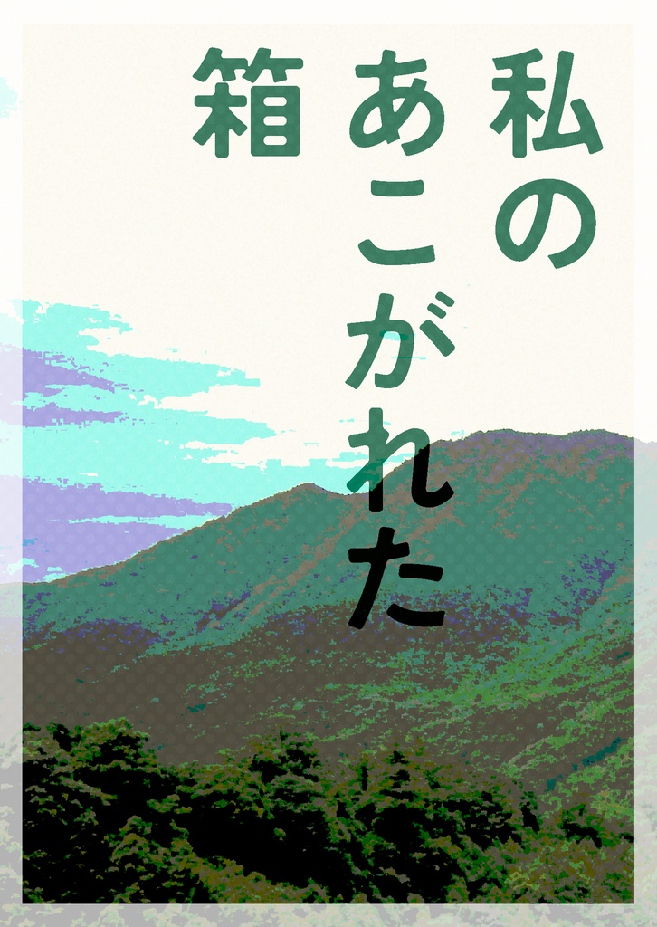 私のあこがれた箱