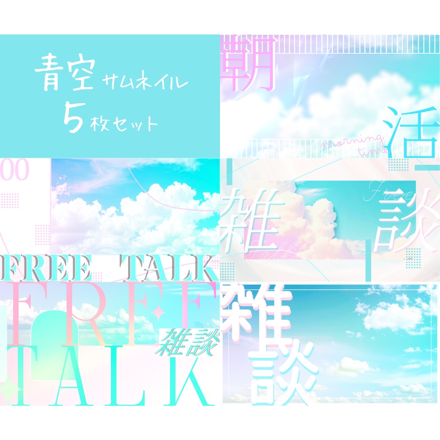 【free】青空サムネイルセット