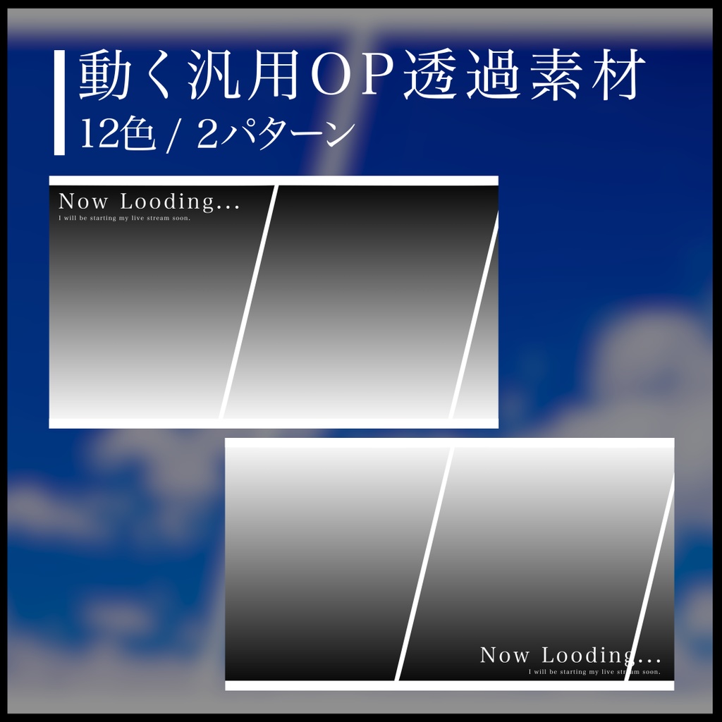 動く汎用OP透過素材【12色/２パターン/フリー素材/フィルム風】