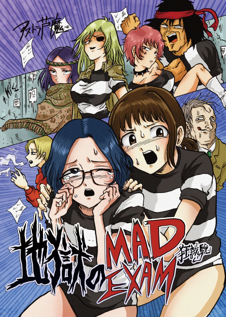 【電子版追加】地獄のMAD EXAM