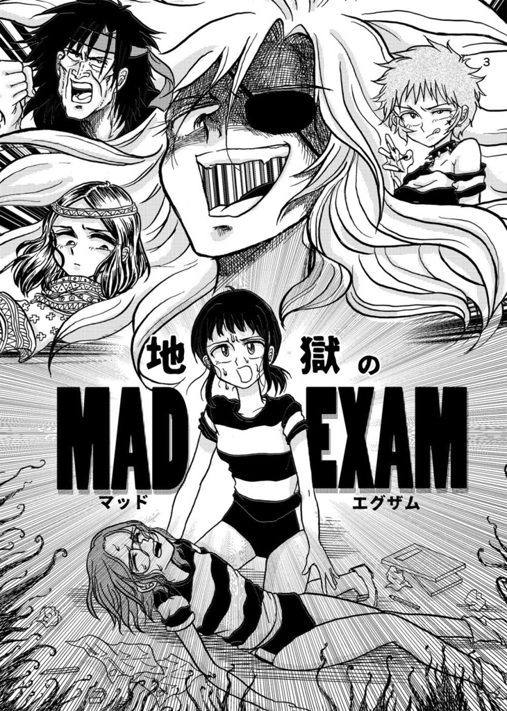 【電子版追加】地獄のMAD EXAM