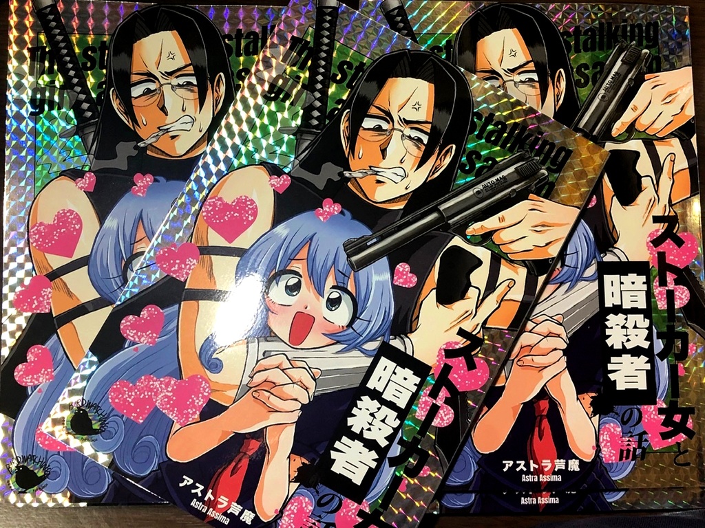 ストーカー女と暗殺者の話