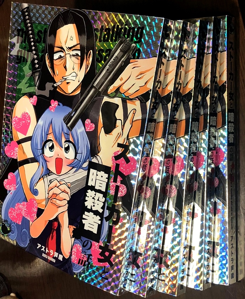 ストーカー女と暗殺者の話