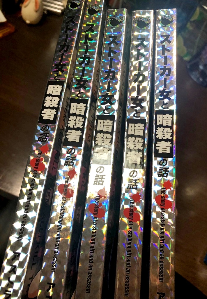 ストーカー女と暗殺者の話