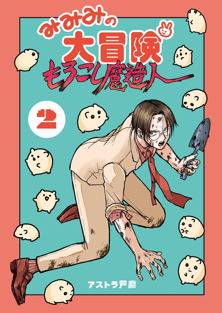みみみの大冒険 もろこし魔造人２