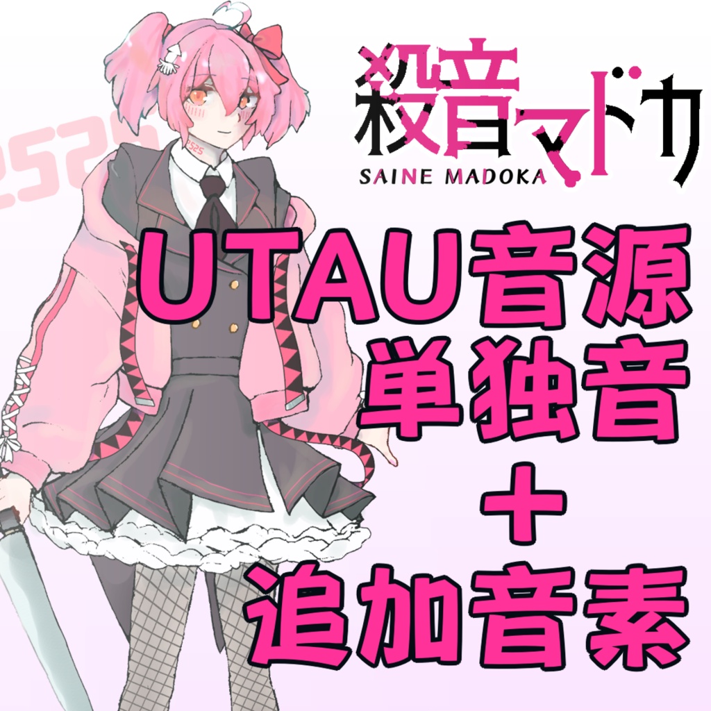 殺音マドカ 単独音＋追加音素