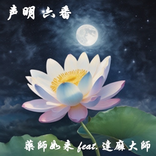 声明 六番（薬師如来 feat. 達麻大師）