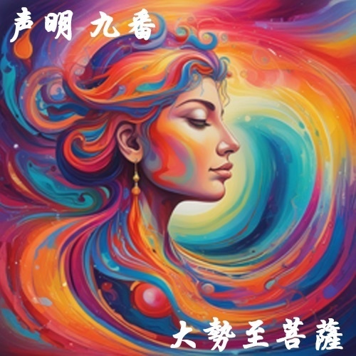 声明 九番（大勢至菩薩）