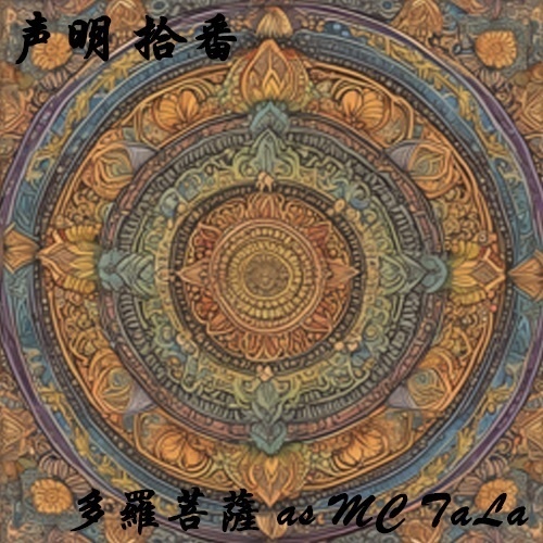 声明 拾番（多羅菩薩 as MC TaLa）