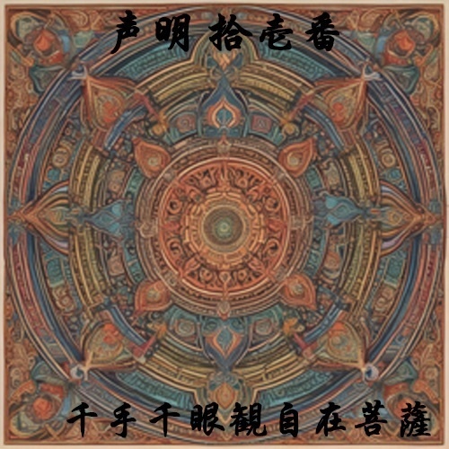 声明 拾壱番（千手千眼観自在菩薩）