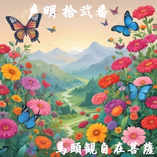 声明 拾弐番（馬頭観自在菩薩）