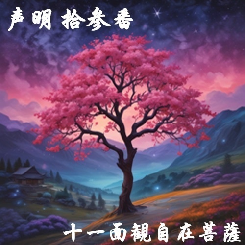 声明 拾参番（十一面観自在菩薩）