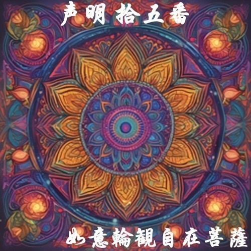 声明 拾五番（如意輪観自在菩薩）